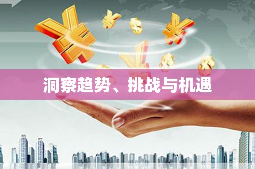 库尔勒洞察趋势、挑战与机遇