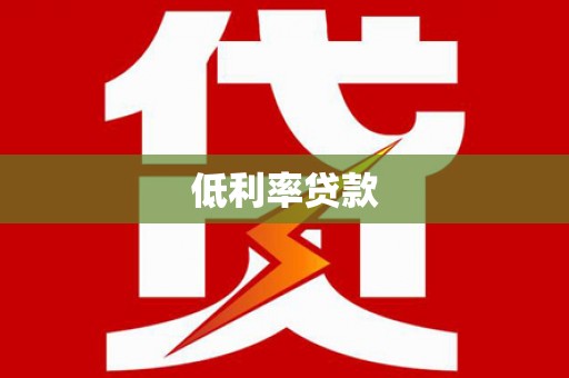 大城低利率贷款