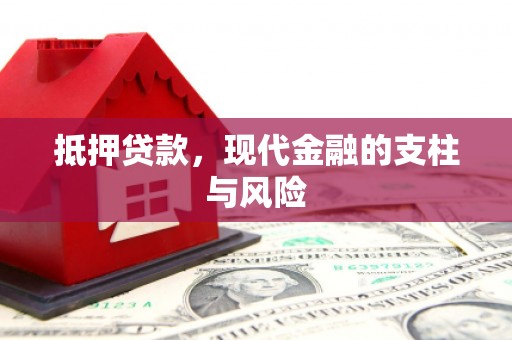 乌苏抵押贷款，现代金融的支柱与风险