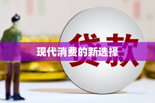 遵化现代消费的新选择