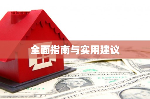 特克斯全面指南与实用建议