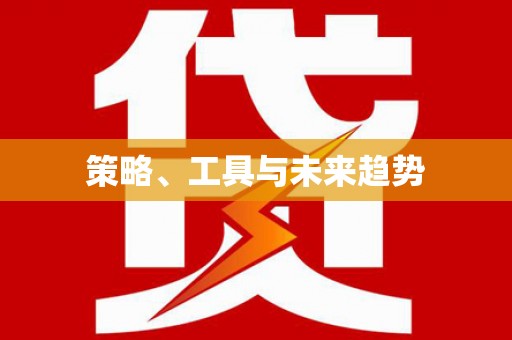珙县策略、工具与未来趋势