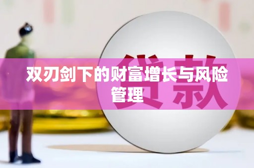 莲都双刃剑下的财富增长与风险管理