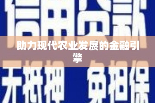 狮潭助力现代农业发展的金融引擎