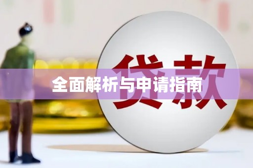 高坪全面解析与申请指南