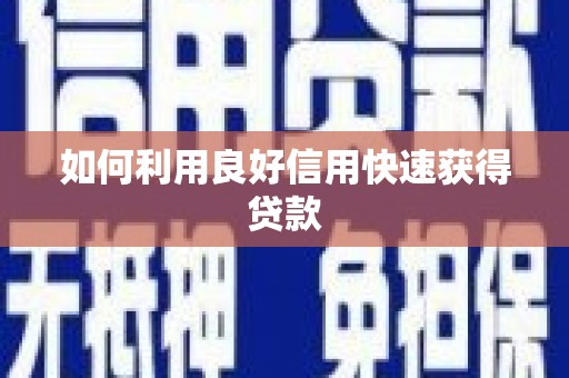 新洲如何利用良好信用快速获得贷款