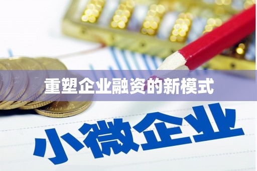 盐田重塑企业融资的新模式