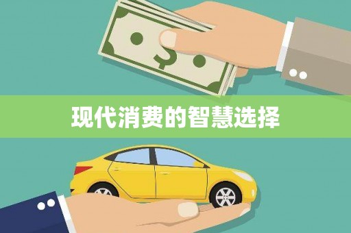 昌图现代消费的智慧选择