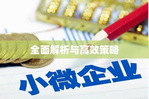 馆陶全面解析与高效策略