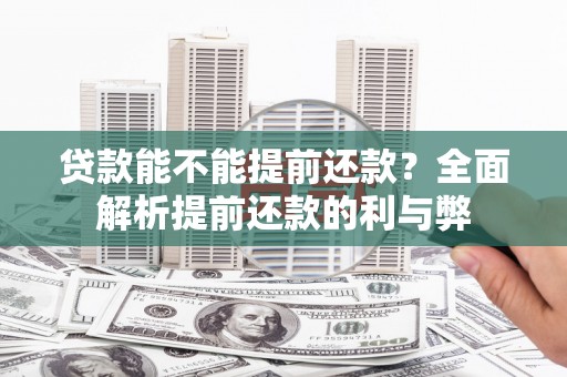 金湖贷款能不能提前还款？全面解析提前还款的利与弊