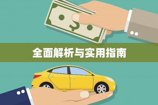 新青全面解析与实用指南