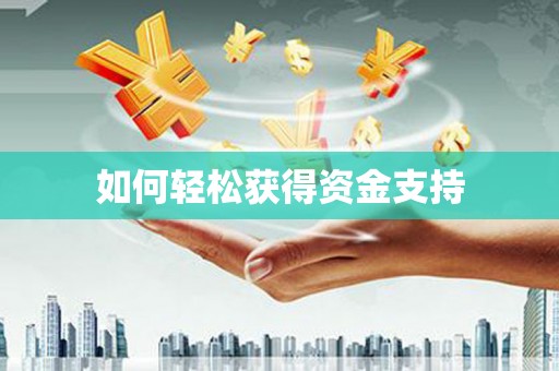 祁县如何轻松获得资金支持