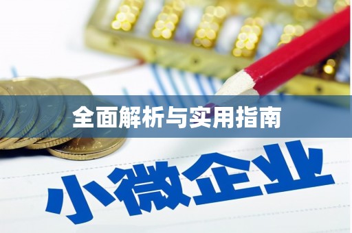 普兰全面解析与实用指南