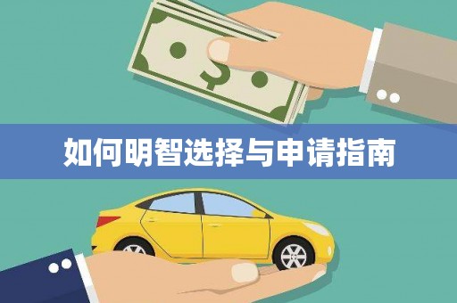 山南如何明智选择与申请指南