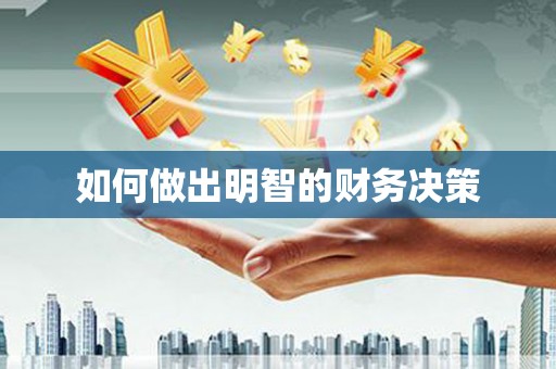阿克陶如何做出明智的财务决策