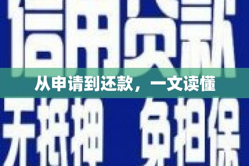 额济纳旗从申请到还款，一文读懂