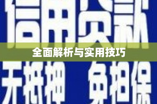 五台全面解析与实用技巧 五台全面解析与实用技巧