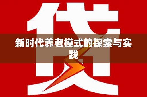 红安新时代养老模式的探索与实践