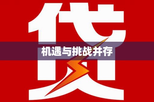 喀喇沁旗机遇与挑战并存