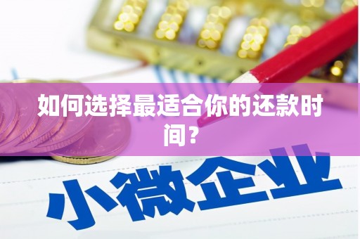 迁西如何选择最适合你的还款时间？