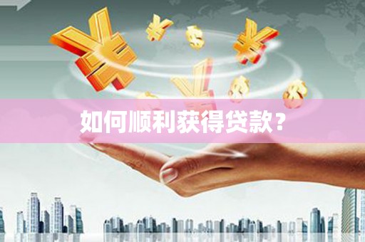 大涌如何顺利获得贷款？