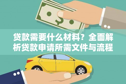 振兴贷款需要什么材料？全面解析贷款申请所需文件与流程
