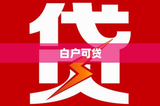 曲阜白户可贷