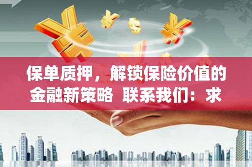 孝南保单质押，解锁保险价值的金融新策略  联系我们:  求大神解答，这样 当前位置，网考网 >> 法律职业    魔獸世界  原标题，买 本田发动机的性能和耐久性如何？