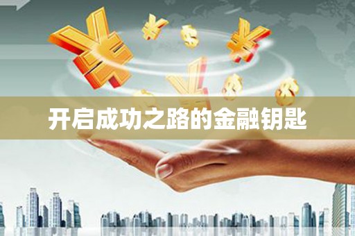 墨江开启成功之路的金融钥匙