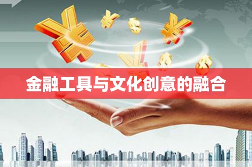 梨树金融工具与文化创意的融合