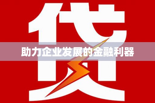 黔东南助力企业发展的金融利器