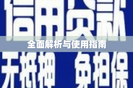 吉木乃全面解析与使用指南