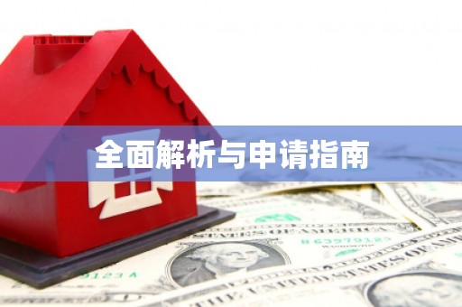 学甲全面解析与申请指南
