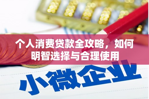 浮山个人消费贷款全攻略，如何明智选择与合理使用
