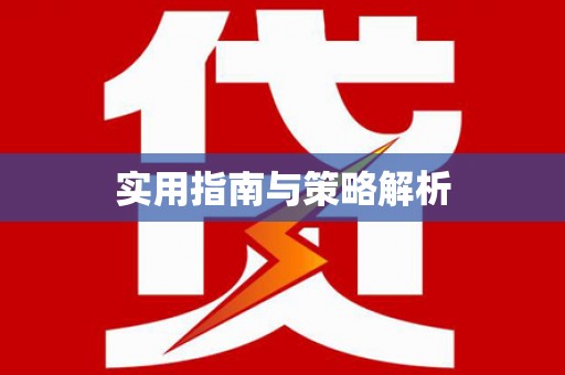 崇安实用指南与策略解析