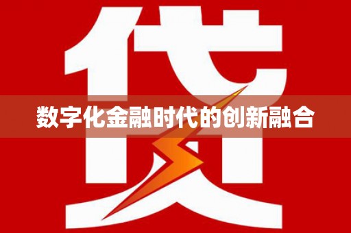 忠县数字化金融时代的创新融合