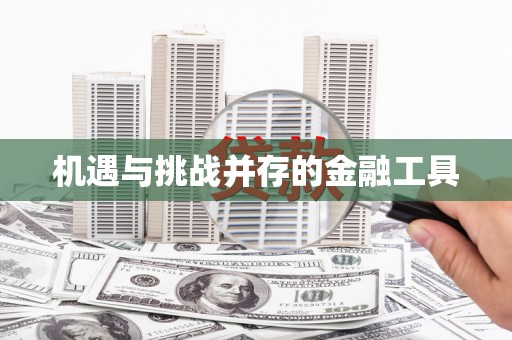 玉山机遇与挑战并存的金融工具