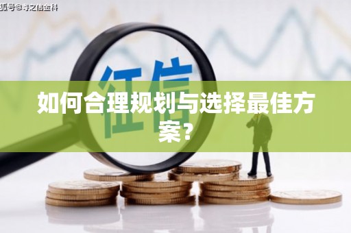 永德如何合理规划与选择最佳方案？
