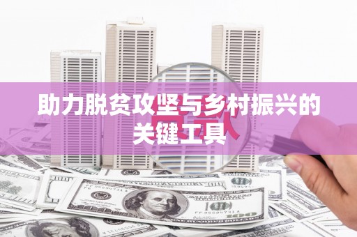 固安助力脱贫攻坚与乡村振兴的关键工具