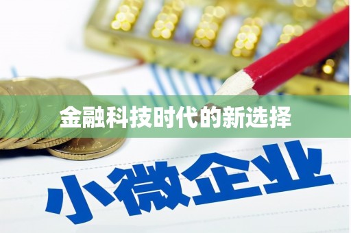 万载金融科技时代的新选择