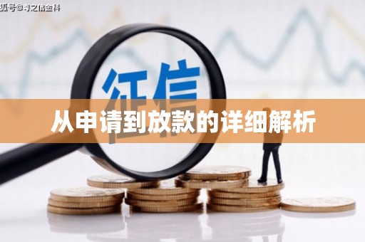 信州从申请到放款的详细解析