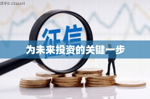 科尔沁左翼后旗为未来投资的关键一步