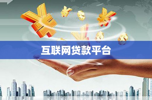 狮潭互联网贷款平台