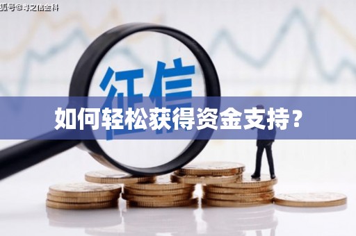 安福如何轻松获得资金支持？