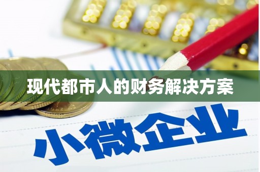特克斯现代都市人的财务解决方案
