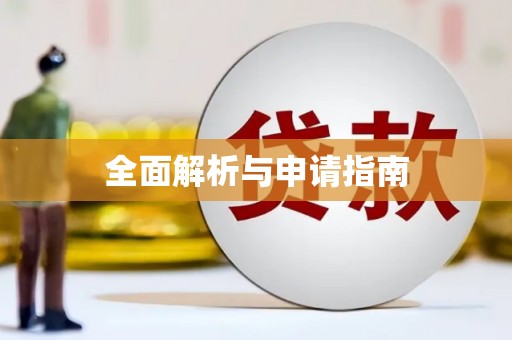 吐鲁番全面解析与申请指南