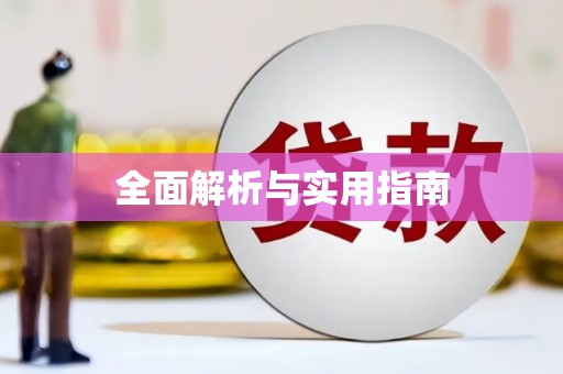 郊区全面解析与实用指南