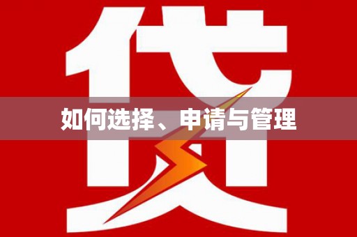 湖南如何选择、申请与管理