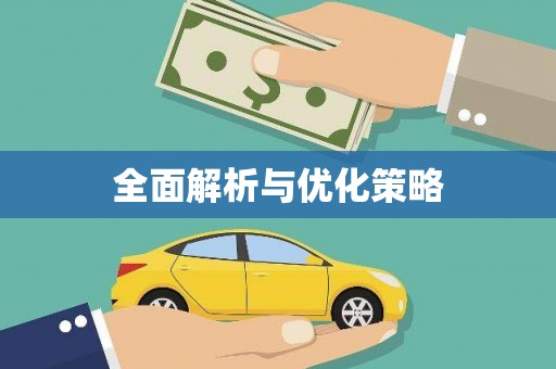 察右中旗全面解析与优化策略