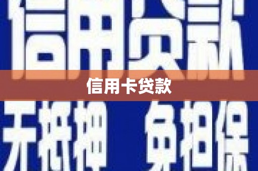 无为信用卡贷款
